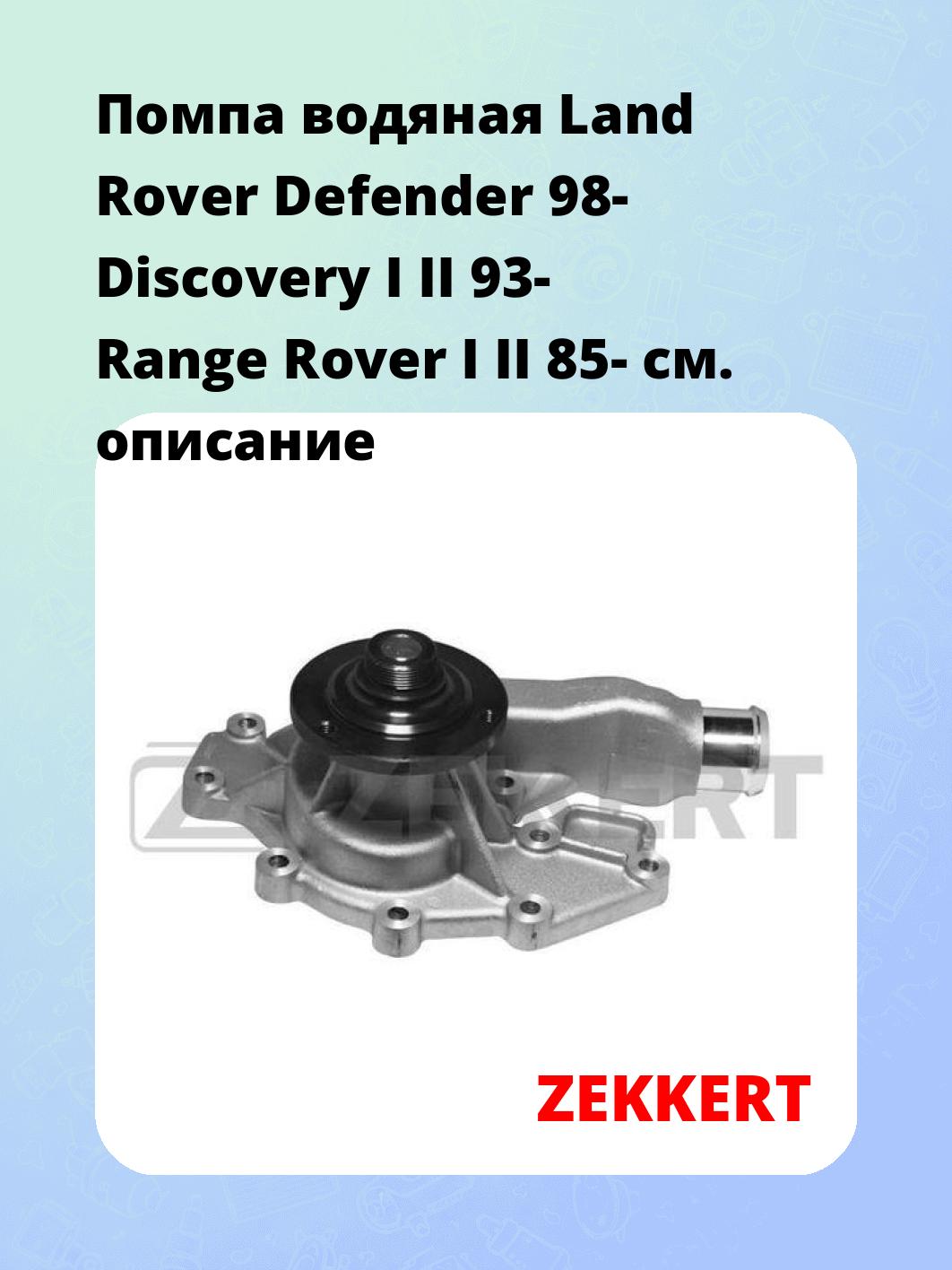 Насос водяной ZEKKERT WP-1103