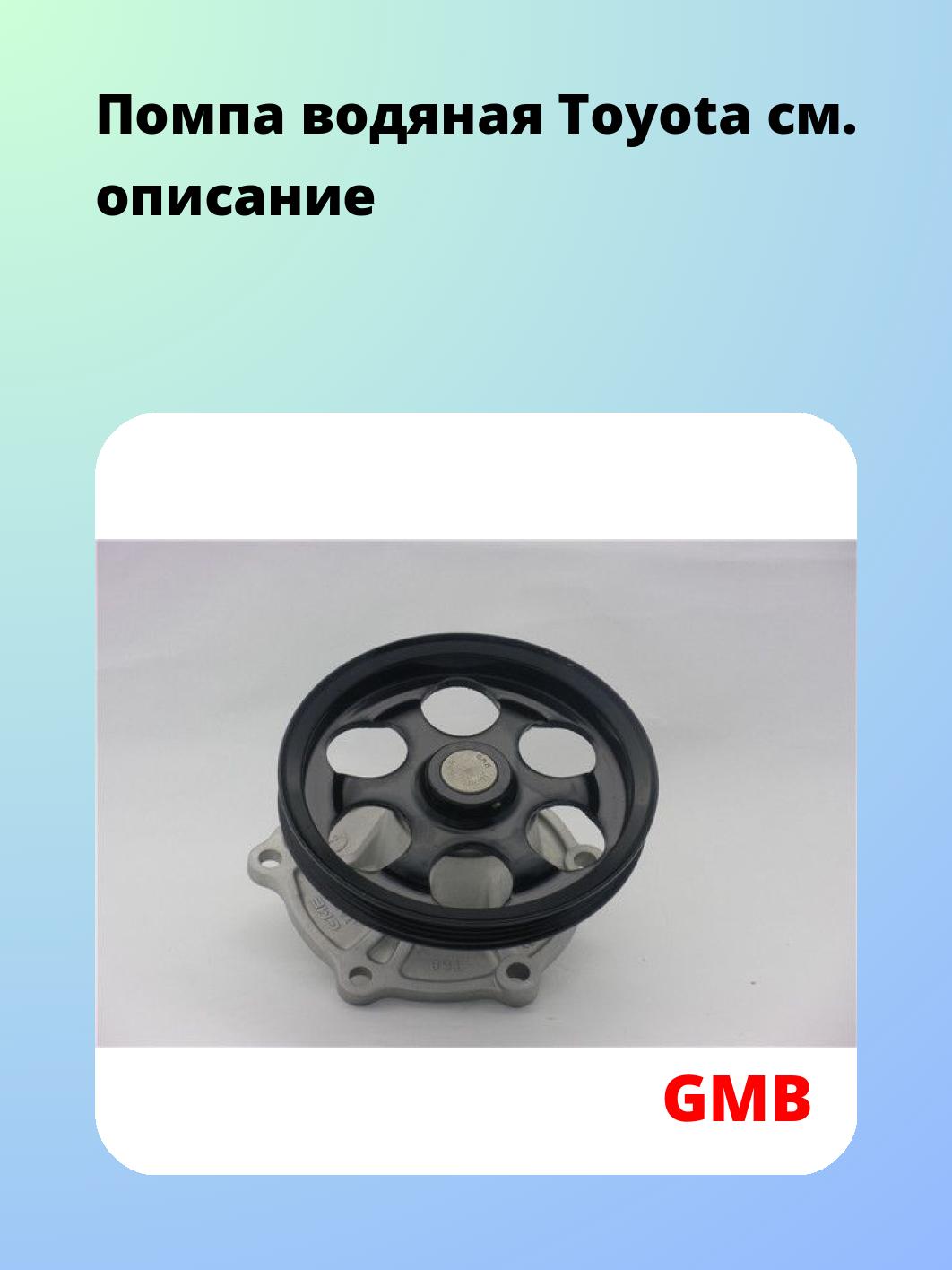Насос водяной GMB GWT-117A