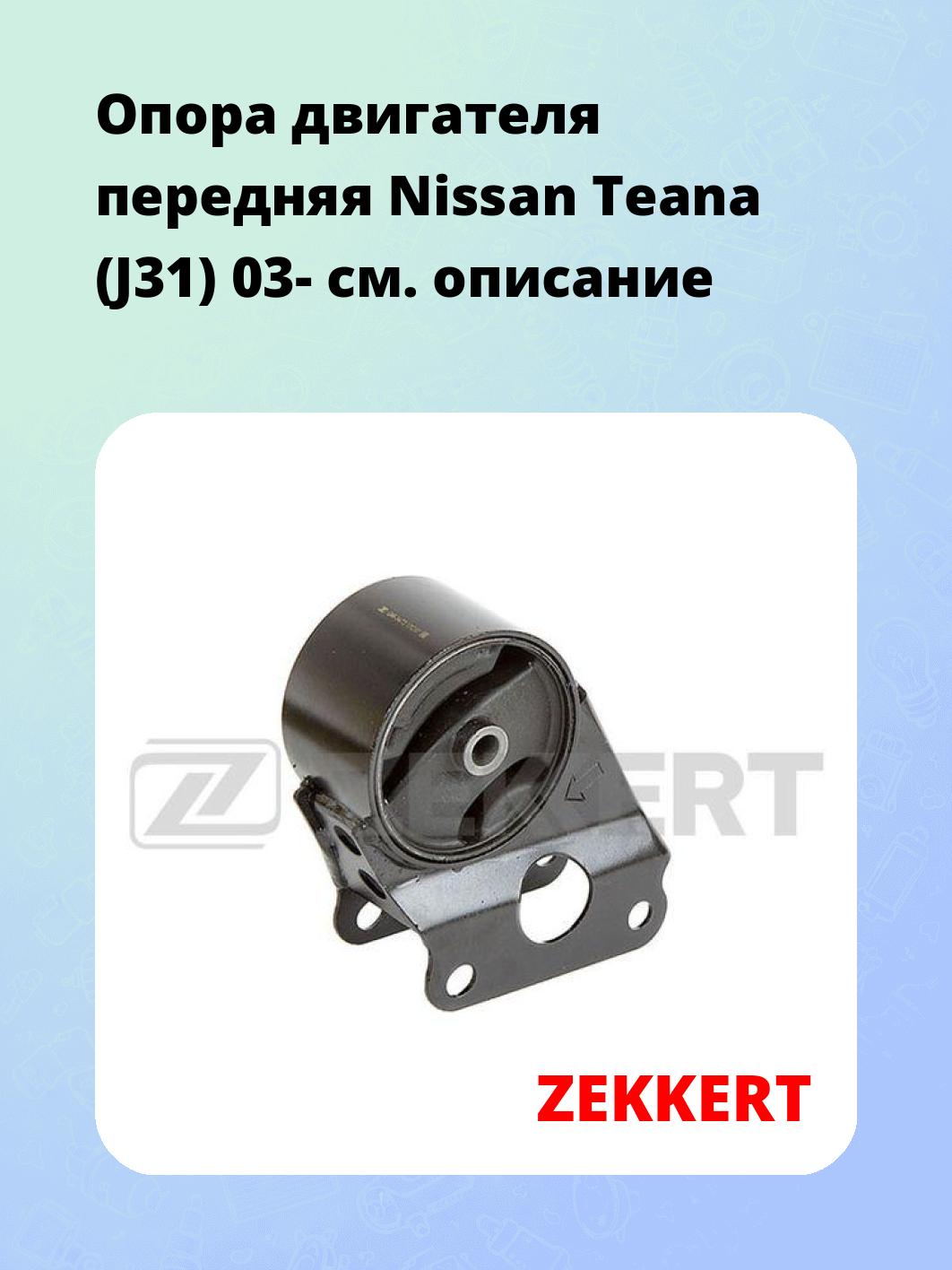 Опора двигателя ZEKKERT GM-3473