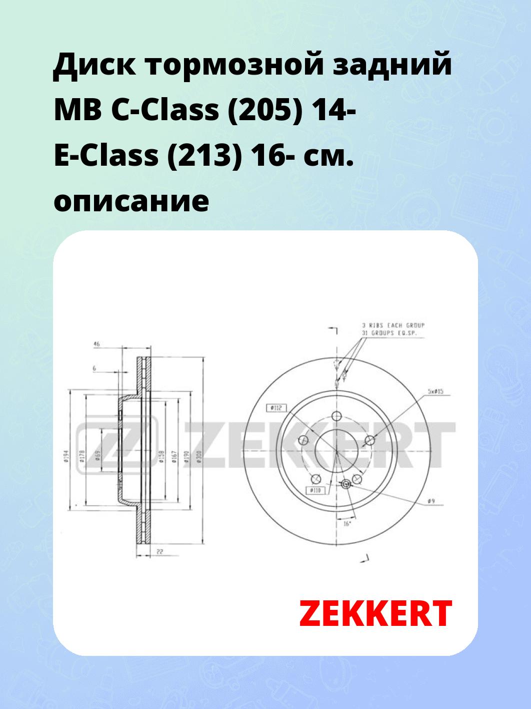 Диск тормозной ZEKKERT BS-6312