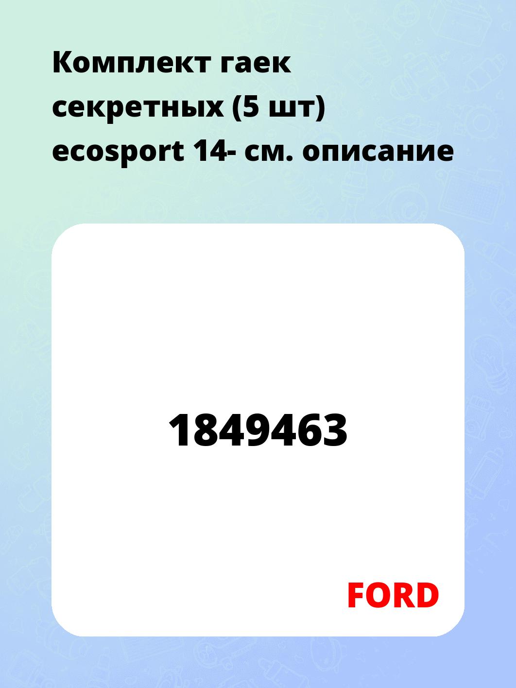 Комплект гаек секретных (5 шт) ecosport 14-