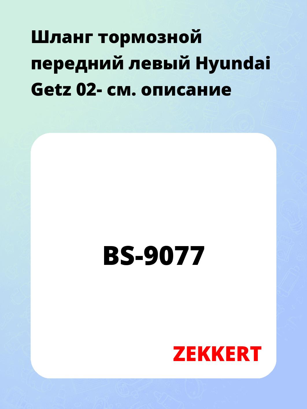Шланг тормозной передний левый Hyundai Getz 02-
