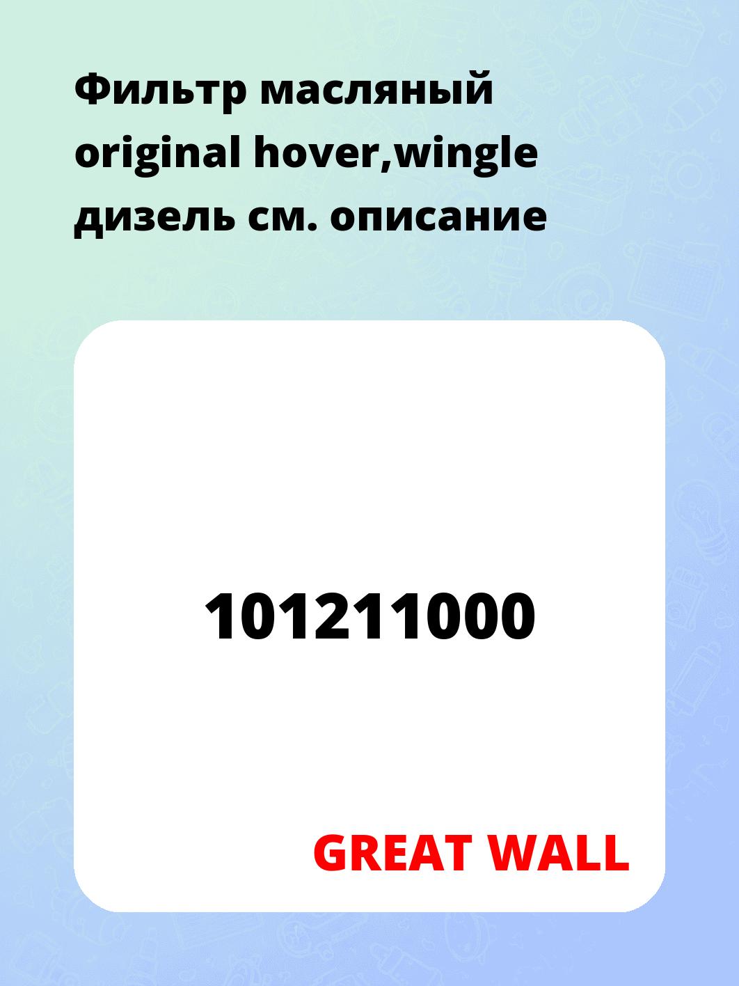 Фильтр масляный original hover,wingle дизель    