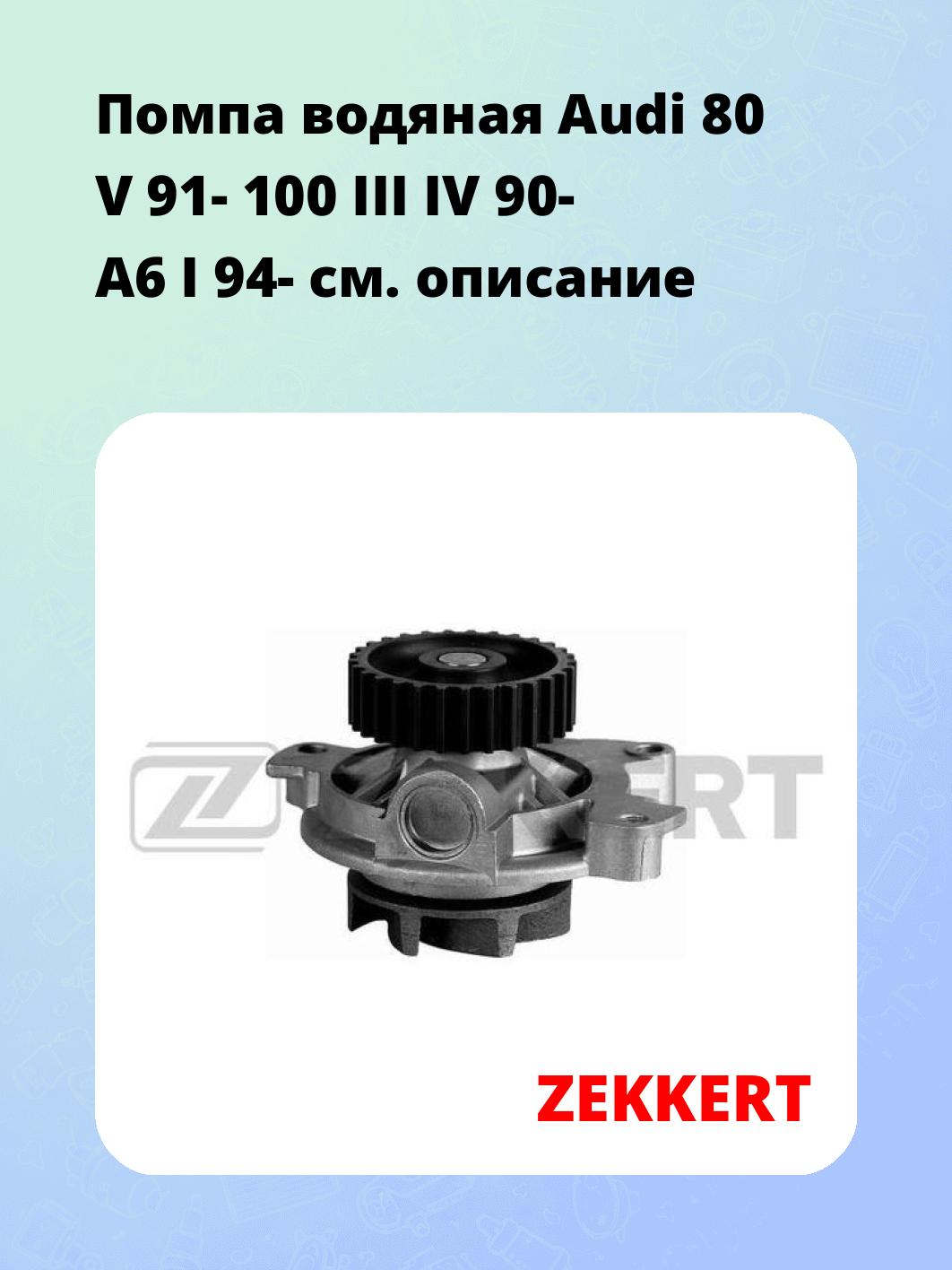 Насос водяной ZEKKERT WP-1066