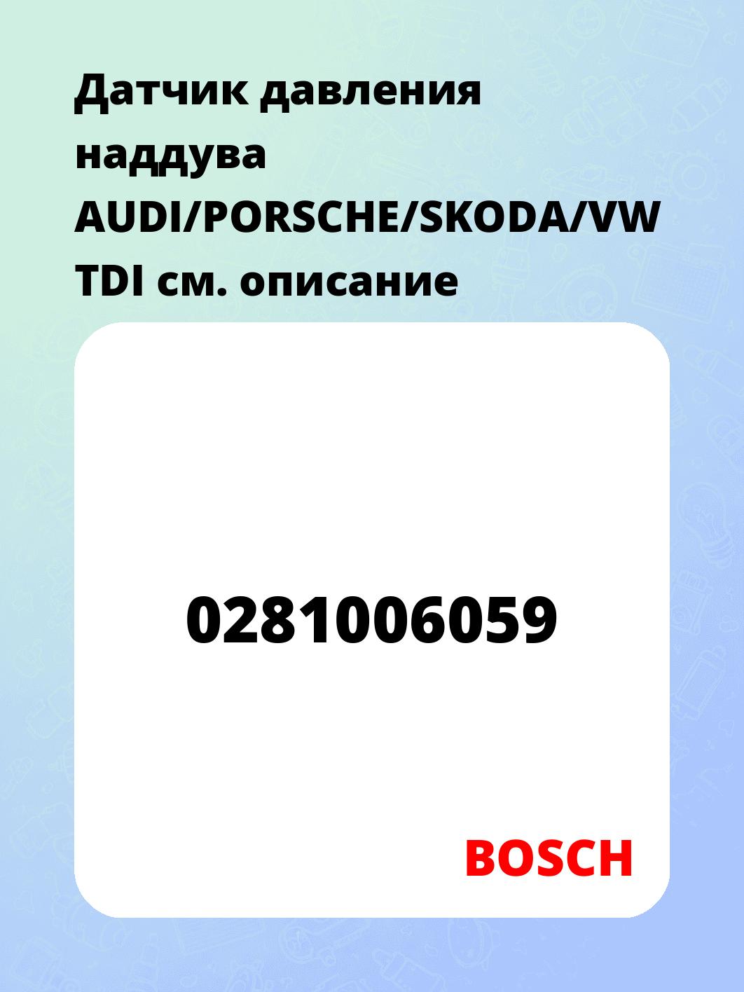 Датчик давления наддува AUDI/PORSCHE/SKODA/VW TDI