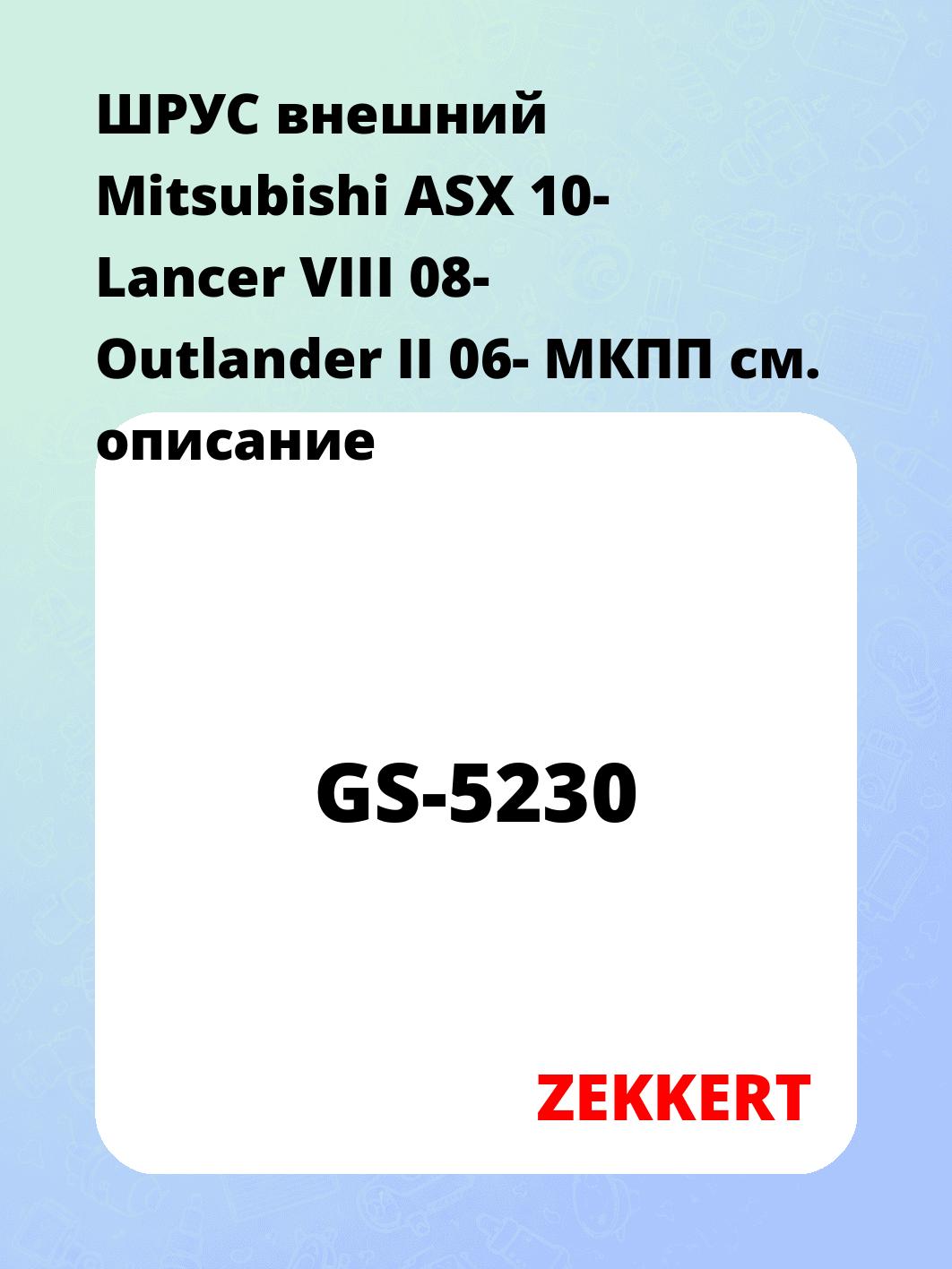 ШРУС наружный ZEKKERT GS-5230