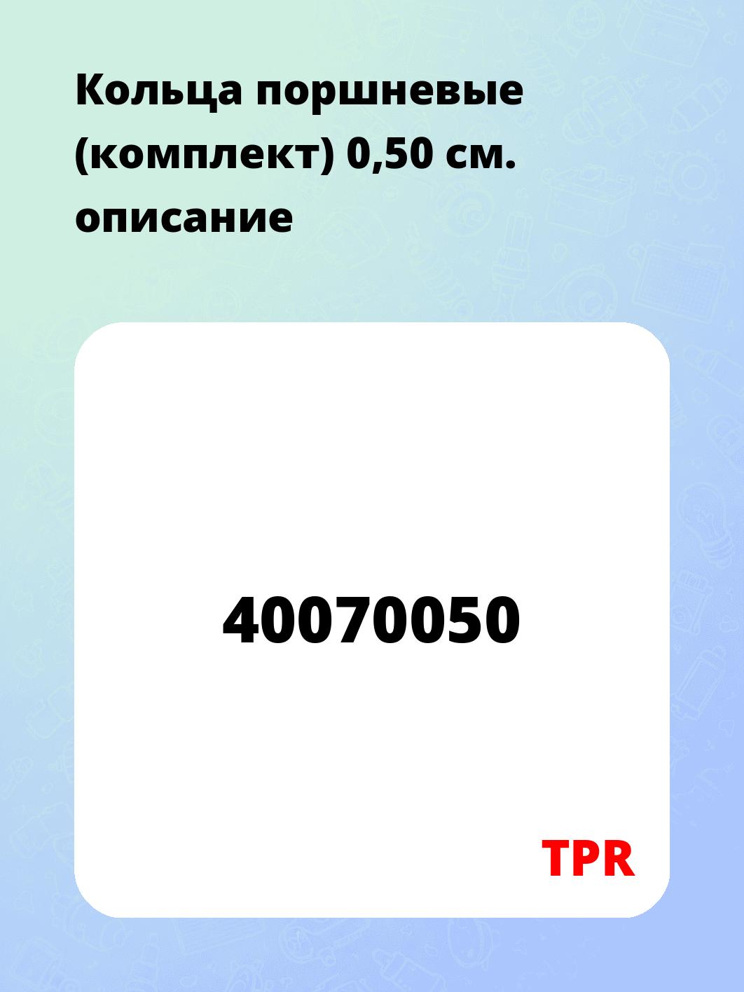 Кольца поршневые (комплект) 0,50