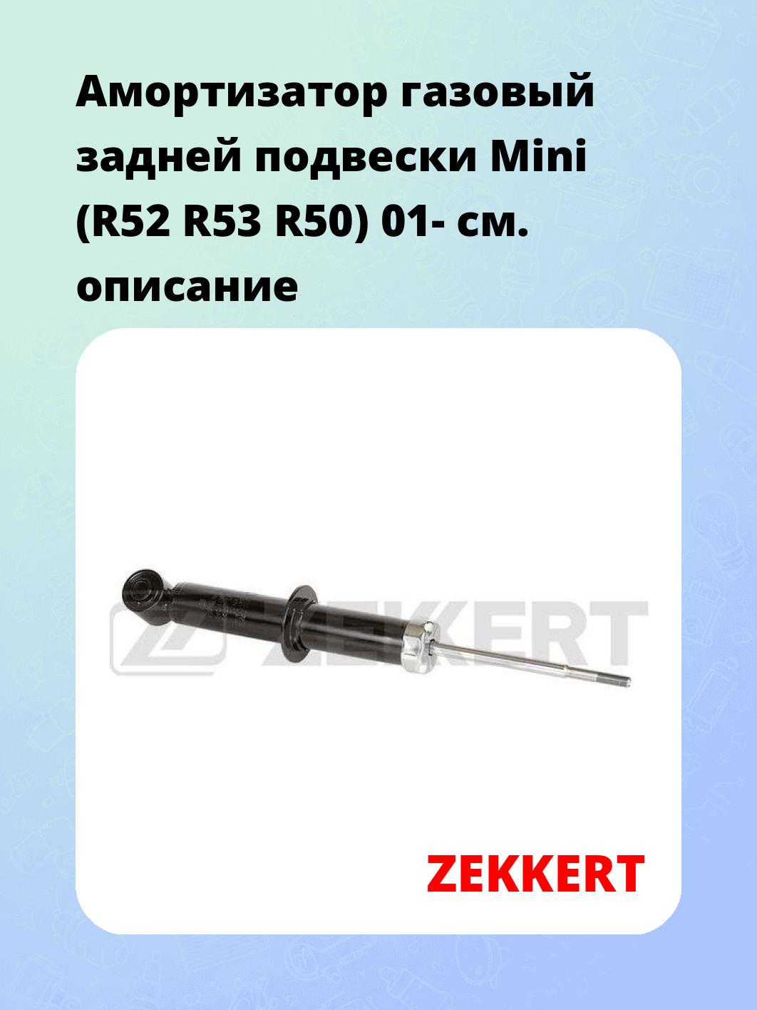 Амортизатор подвески ZEKKERT SG-2722