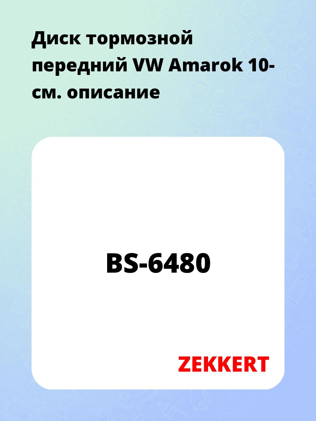 Диск тормозной ZEKKERT BS-6480