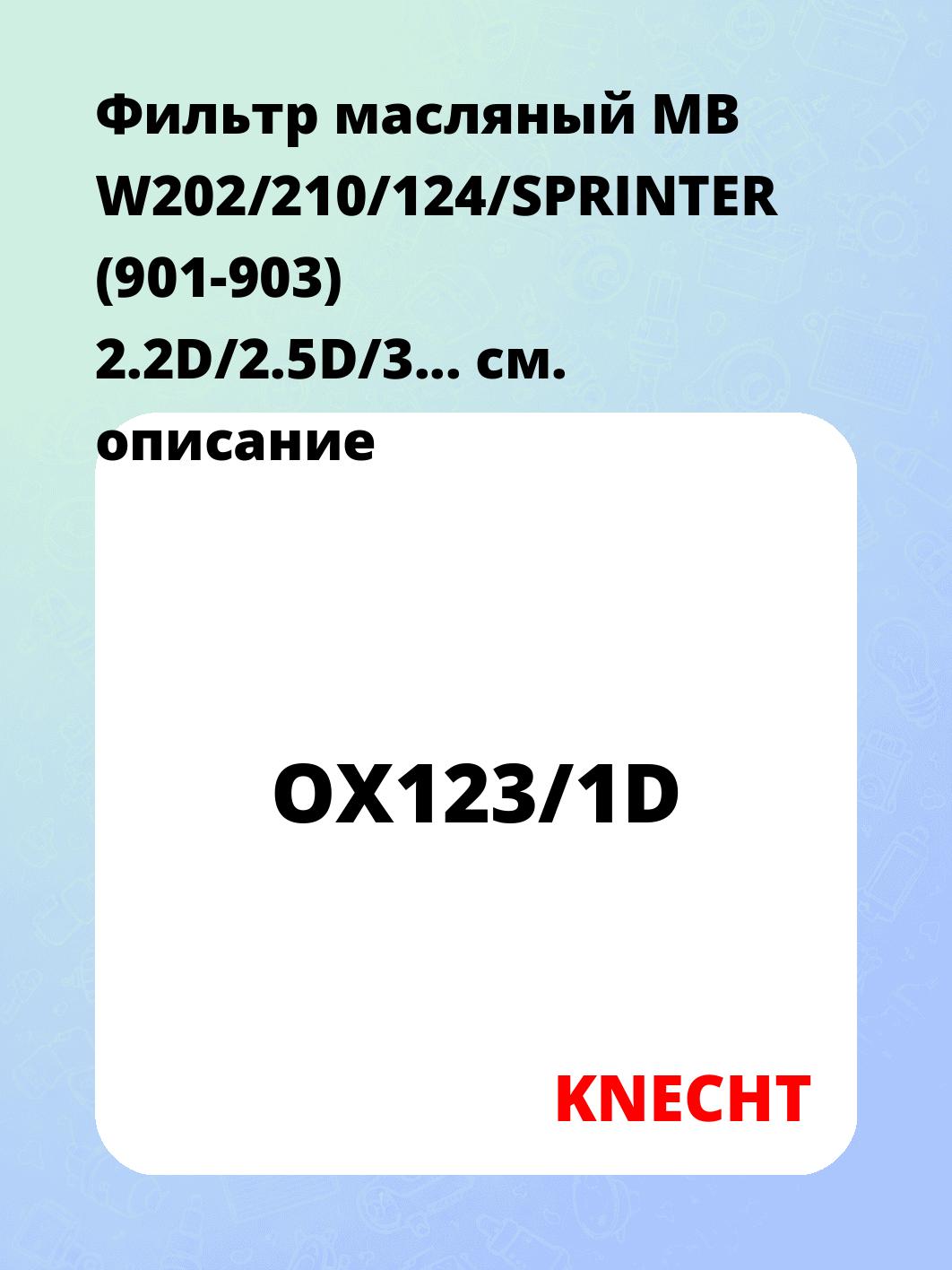 Фильтр масляный MB W202/210/124/SPRINTER (901-903) 2.2D/2.5D/3...