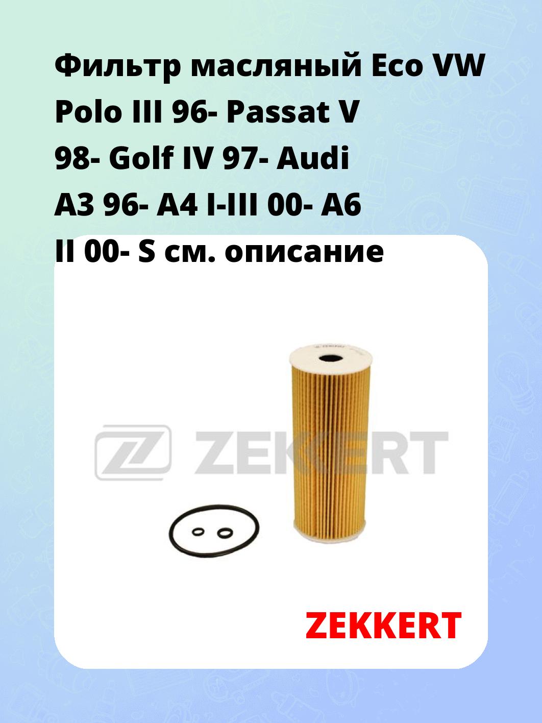 Фильтр масляный ZEKKERT OF-4226E