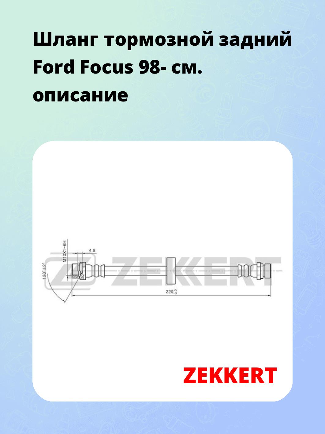Шланг тормозной для автомобиля ZEKKERT BS-9295