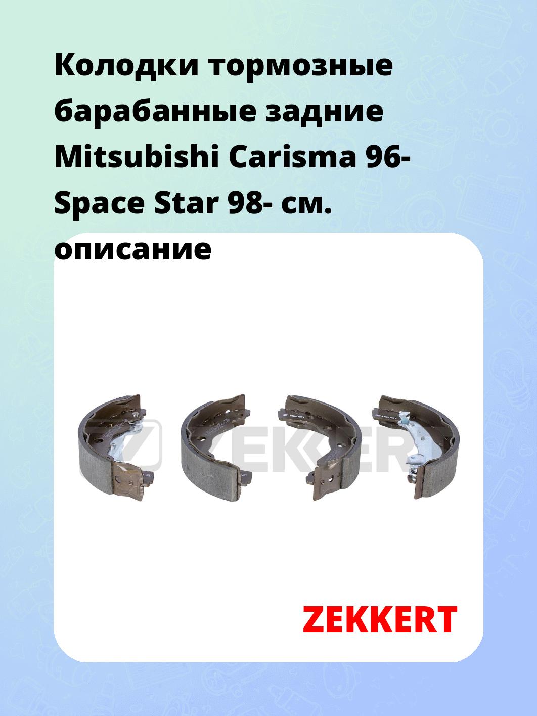 Колодки тормозные ZEKKERT BK-4177