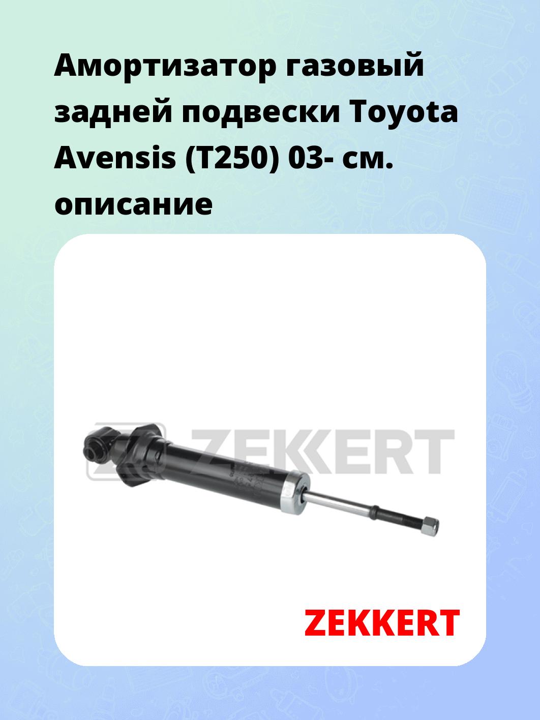 Амортизатор газовый задней подвески Toyota Avensis (T250) 03-