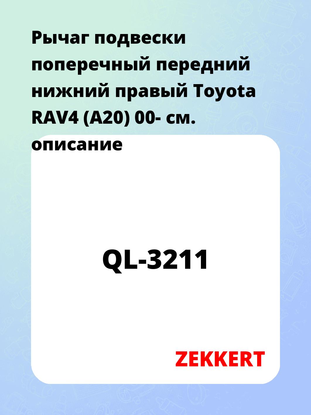Рычаг подвески ZEKKERT QL-3211