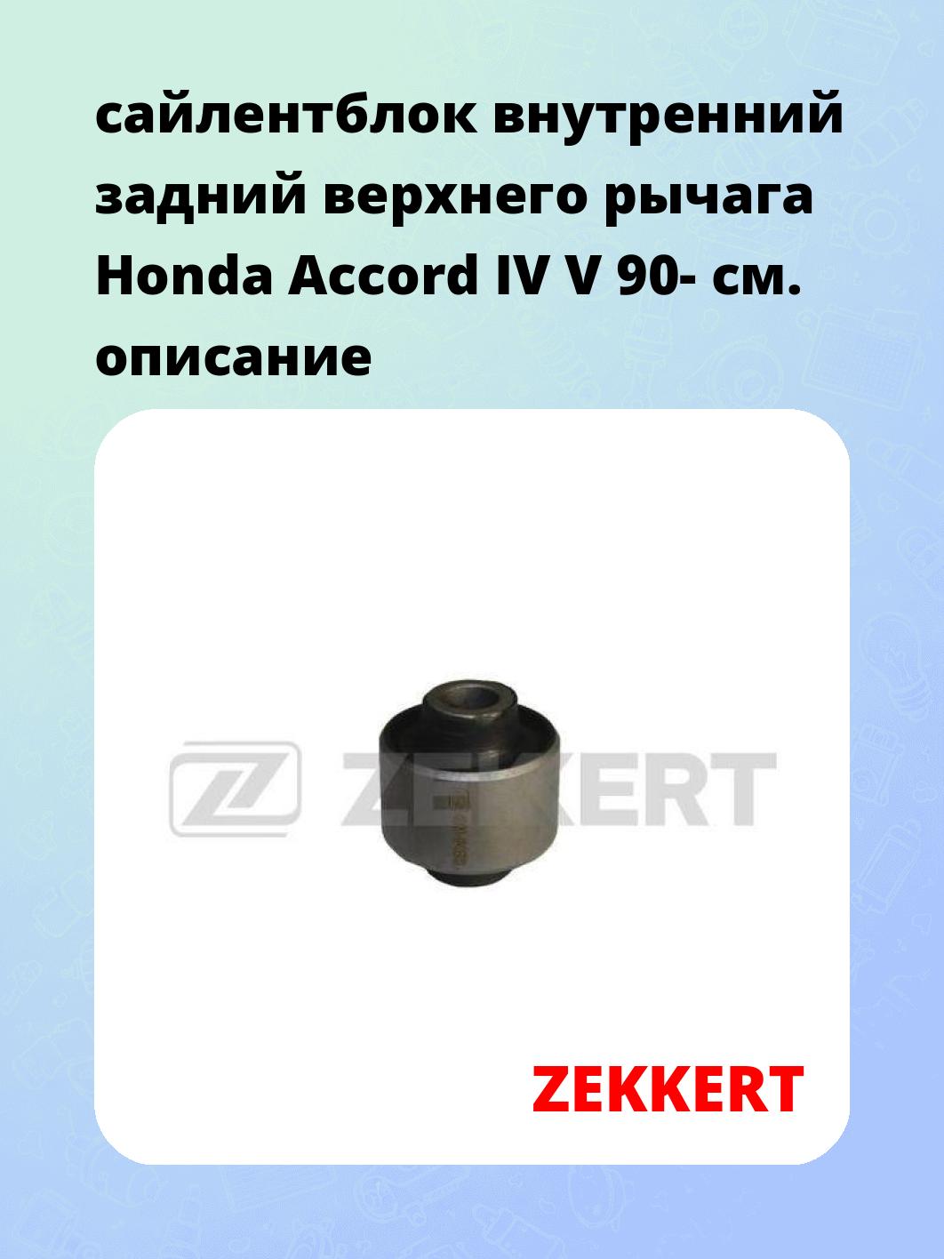 Сайлентблок ZEKKERT GM-5483