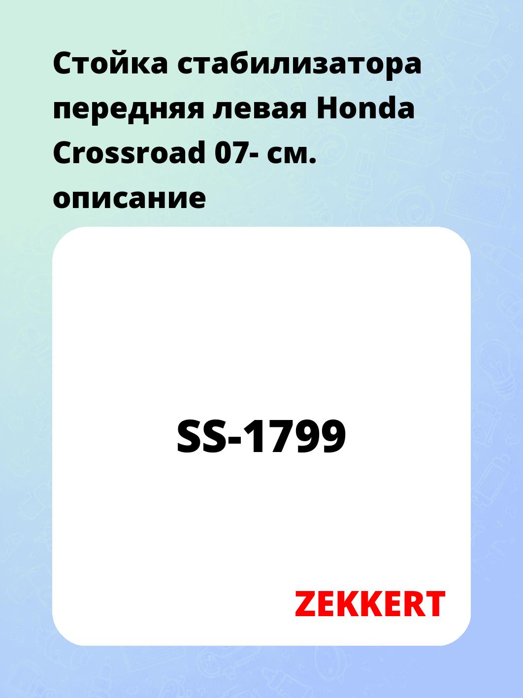 Стойка стабилизатора передняя левая Honda Crossroad 07-