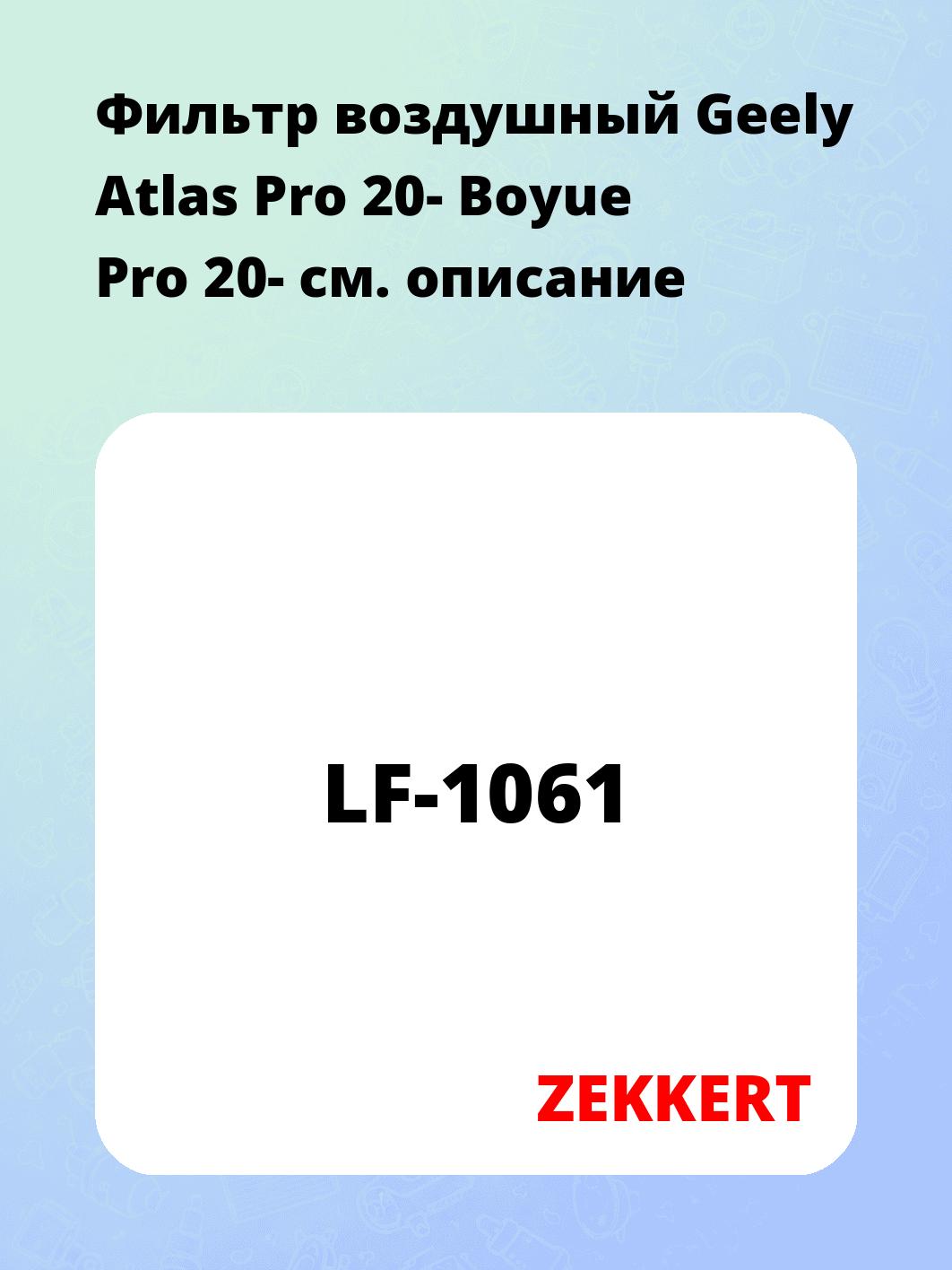 Фильтр воздушный  Geely Atlas Pro 20- Boyue Pro 20-