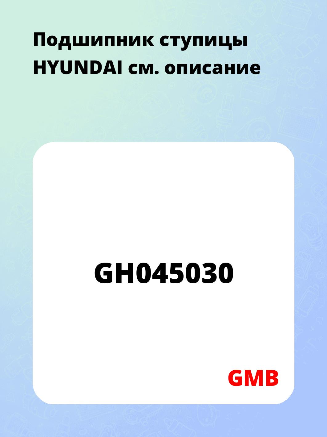 Подшипник ступицы HYUNDAI