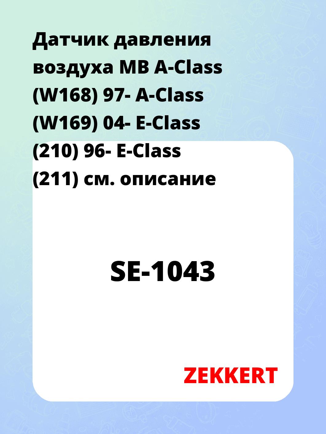 Датчик для автомобиля ZEKKERT SE-1043