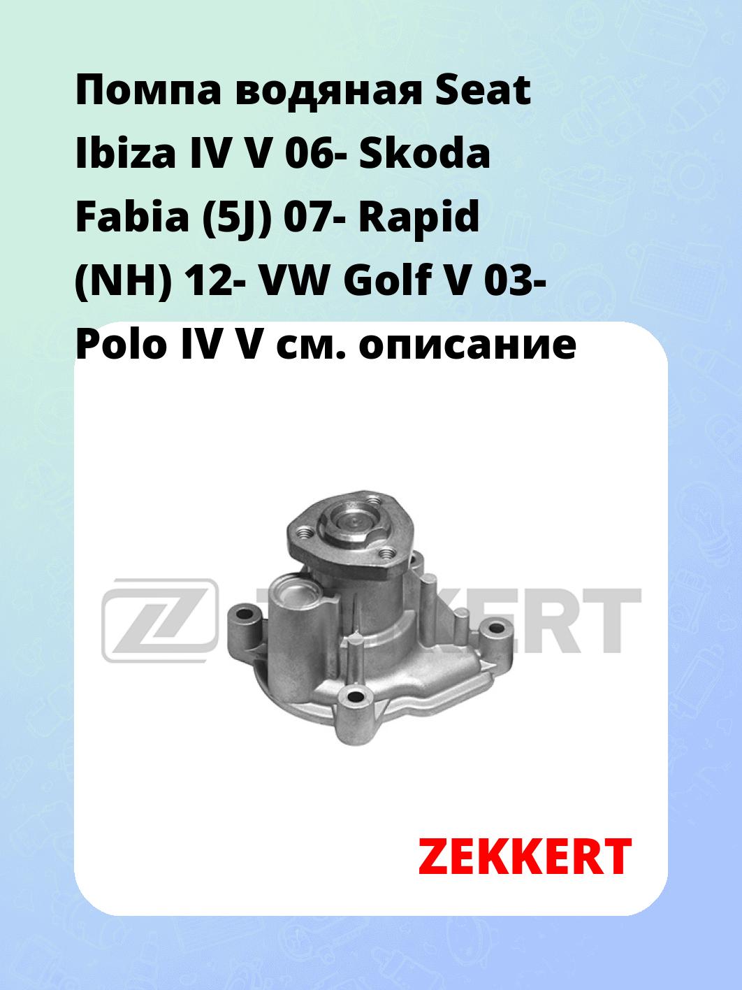 Насос водяной ZEKKERT WP-1279