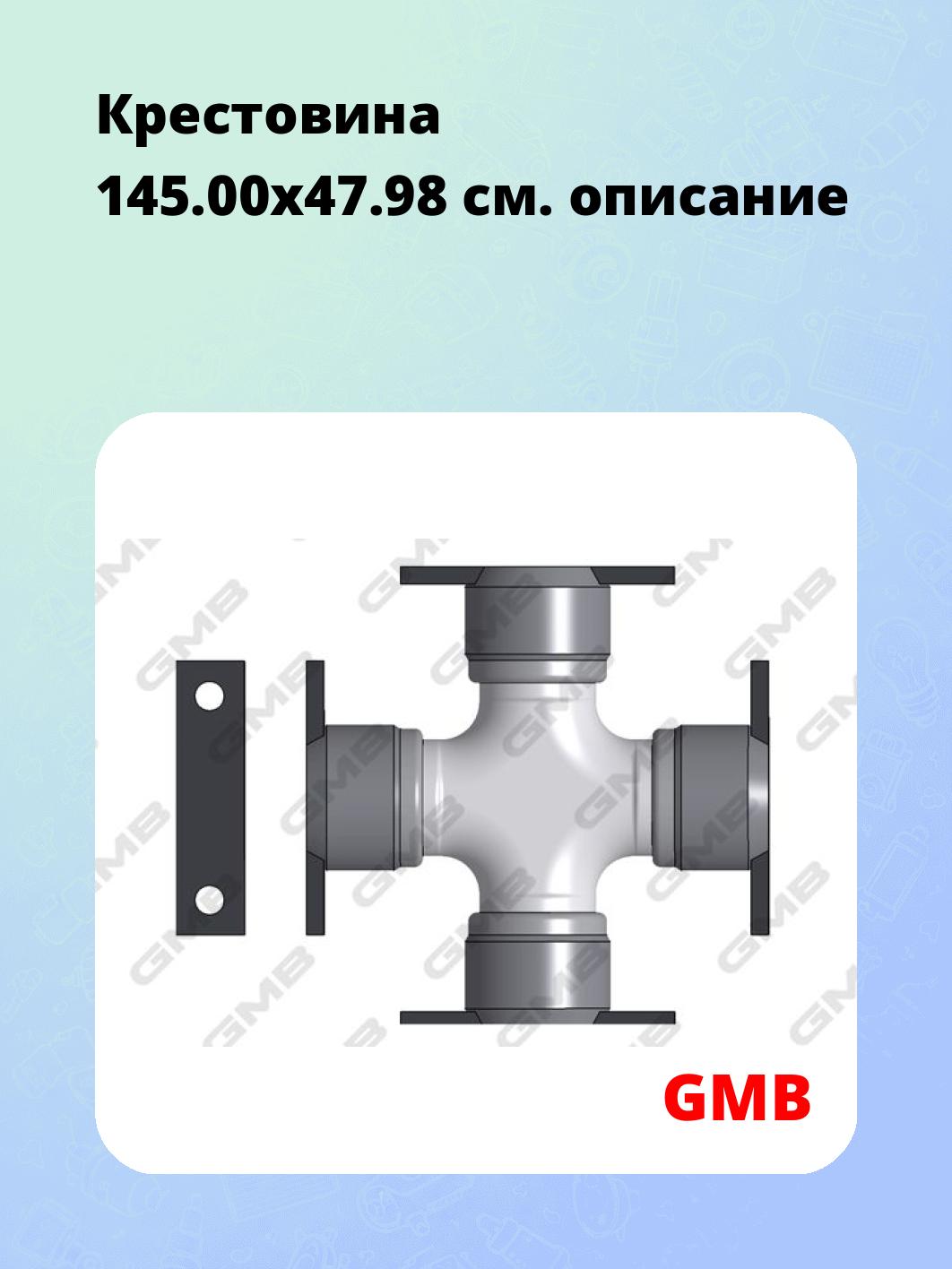 Крестовина 145.00x47.98