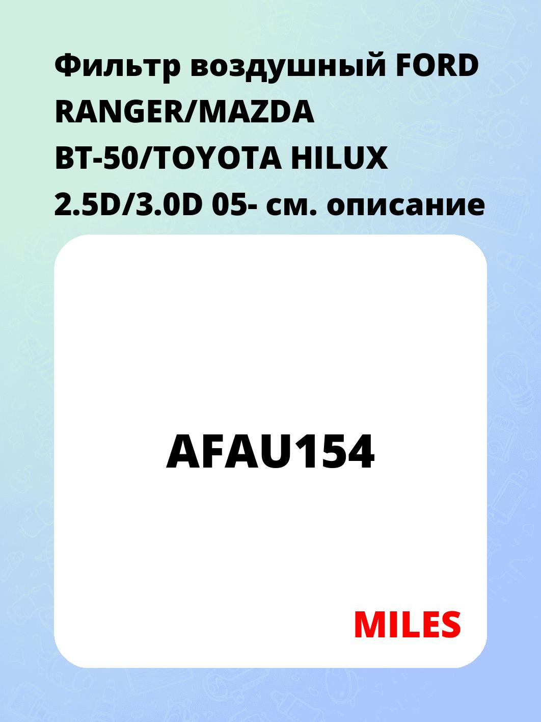 Фильтр воздушный FORD RANGER/MAZDA BT-50/TOYOTA HILUX 2.5D/3.0D 05-