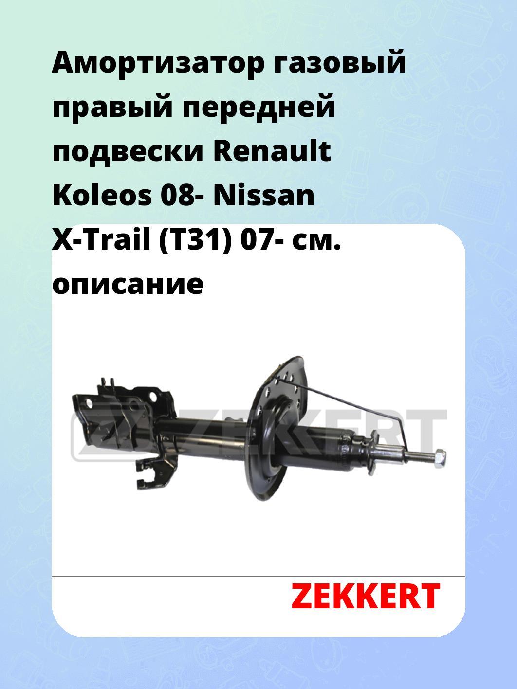 Амортизатор подвески ZEKKERT SG-5107