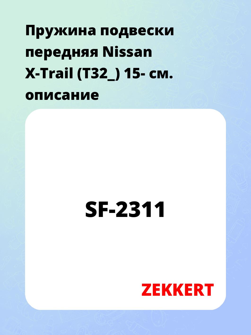 Пружина подвески ZEKKERT SF-2311
