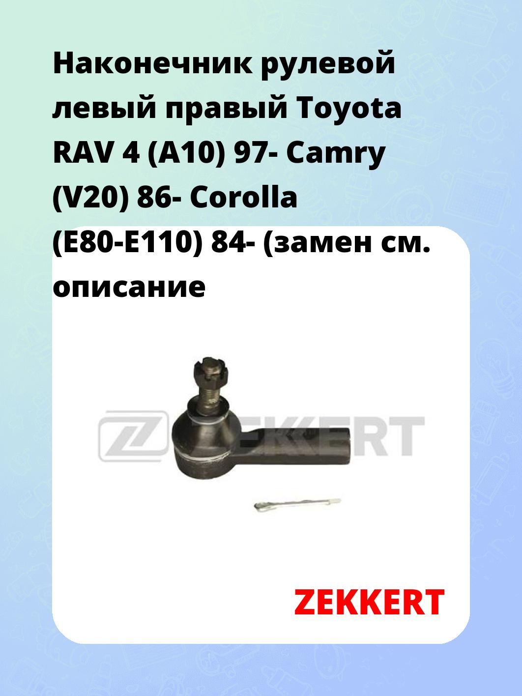 Наконечник рулевой ZEKKERT SN-2110