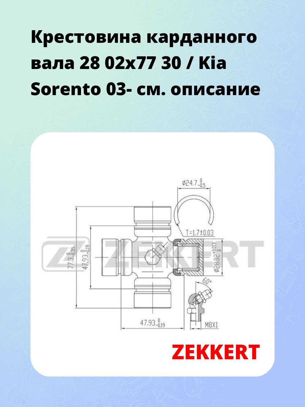 Крестовина карданного вала ZEKKERT KG-1014