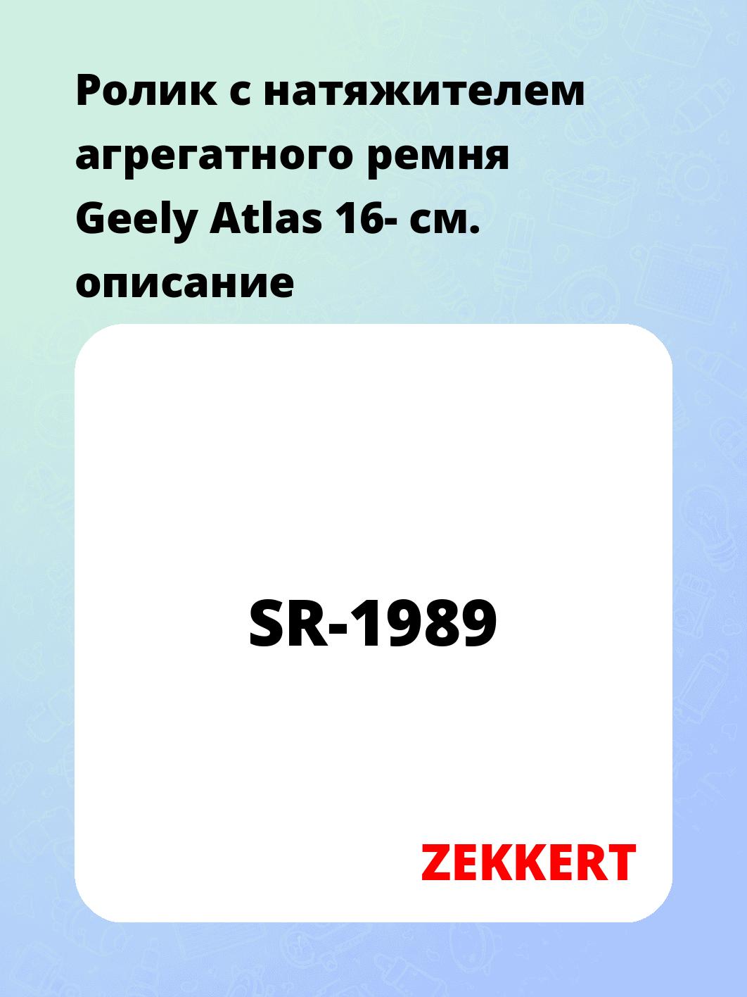 Ролик натяжителя ZEKKERT SR-1989