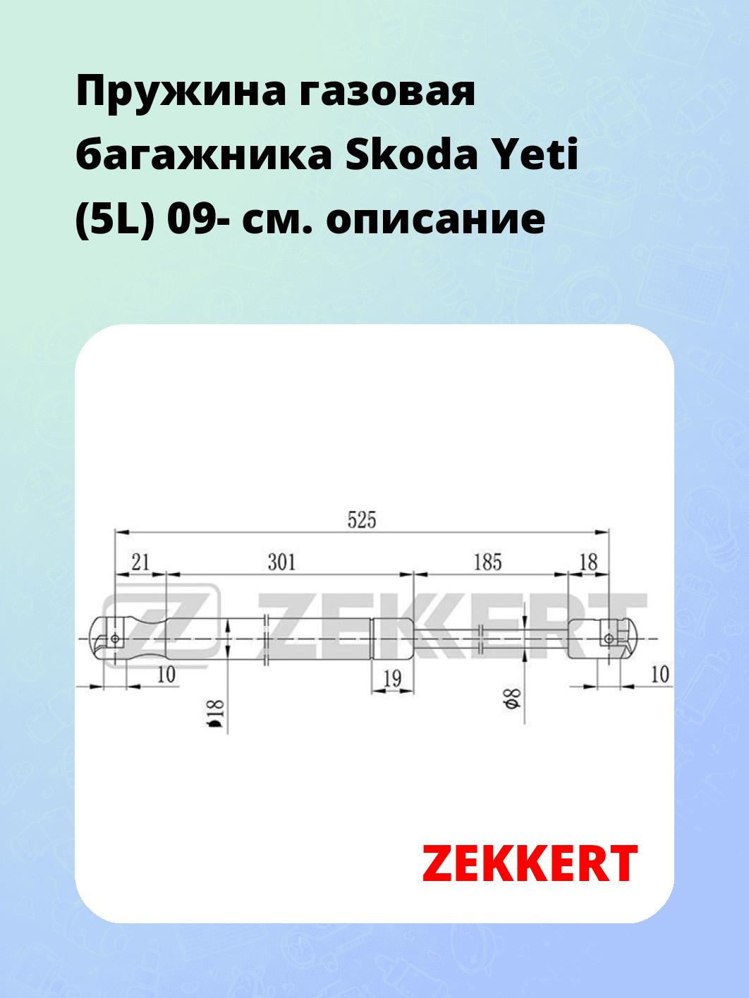 Упор багажника ZEKKERT GF-1973