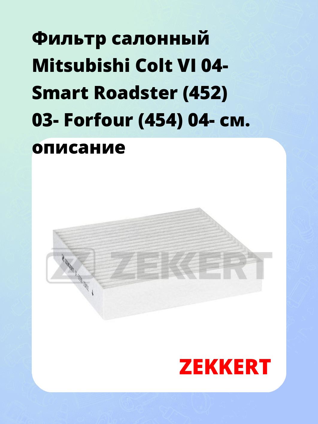 Фильтр салонный ZEKKERT IF-3099