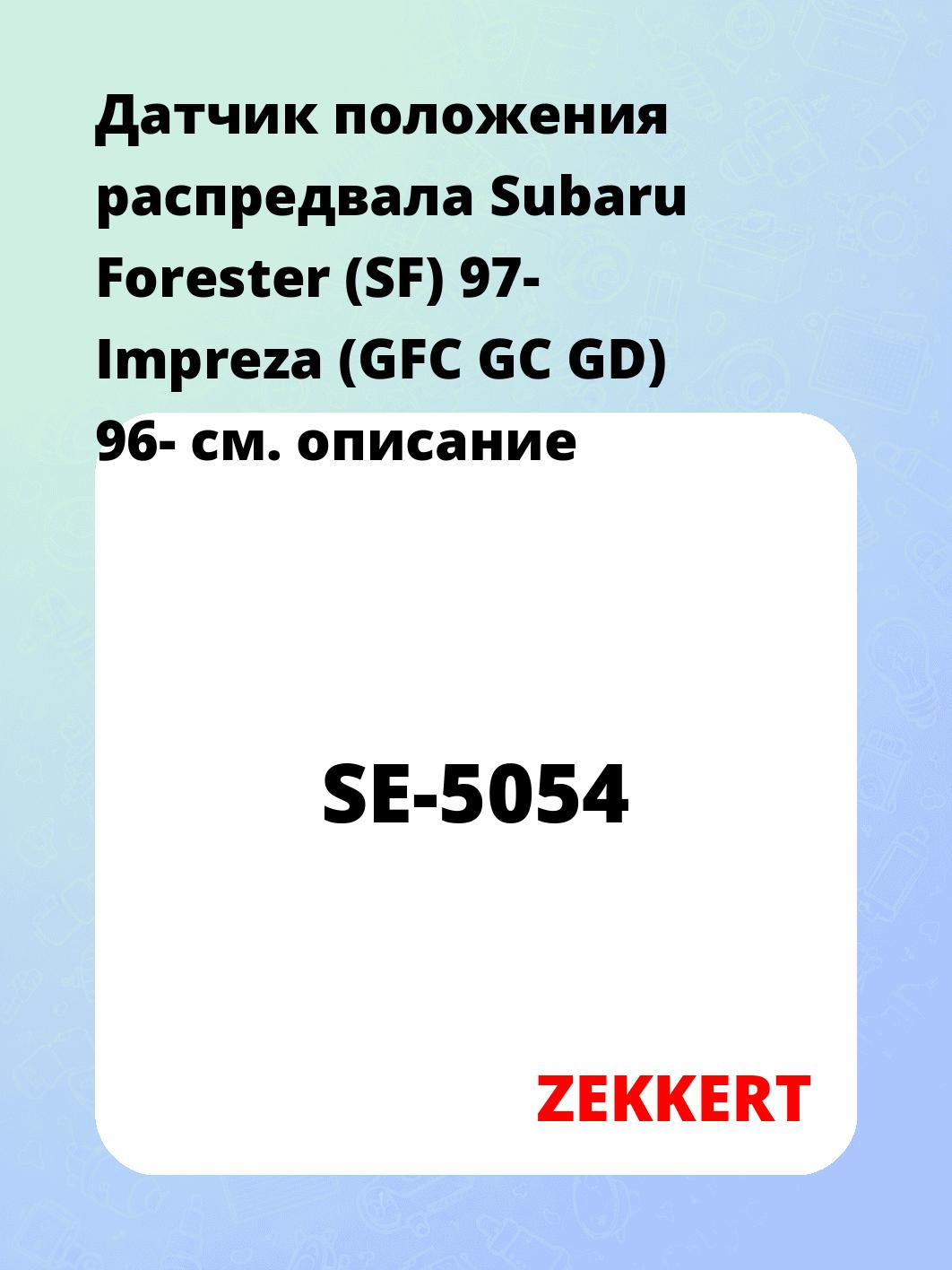 Датчик для автомобиля ZEKKERT SE-5054