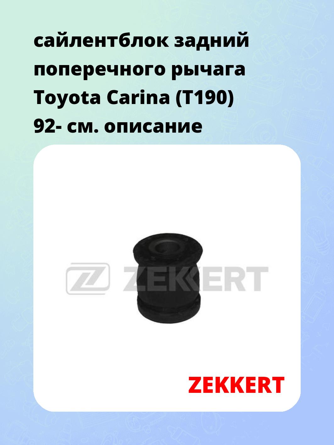 Сайлентблок ZEKKERT GM-5959