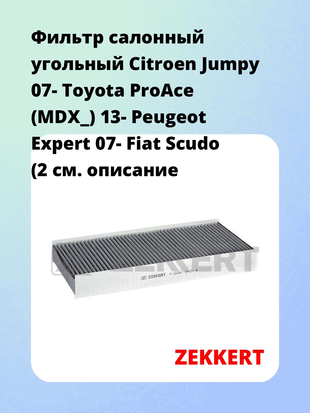 Фильтр салонный  угольный  Citroen Jumpy 07- Toyota ProAce (MDX_) 13- Peugeot Expert 07- Fiat Scudo (2