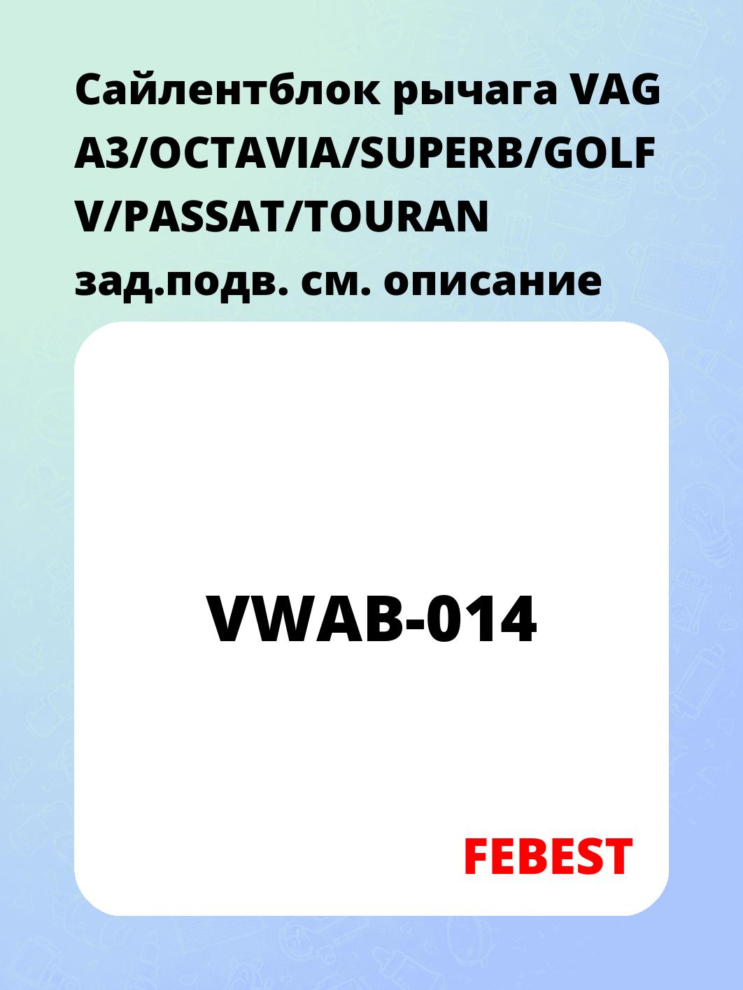 Сайлентблок рычага VAG A3/OCTAVIA/SUPERB/GOLF V/PASSAT/TOURAN зад.подв.