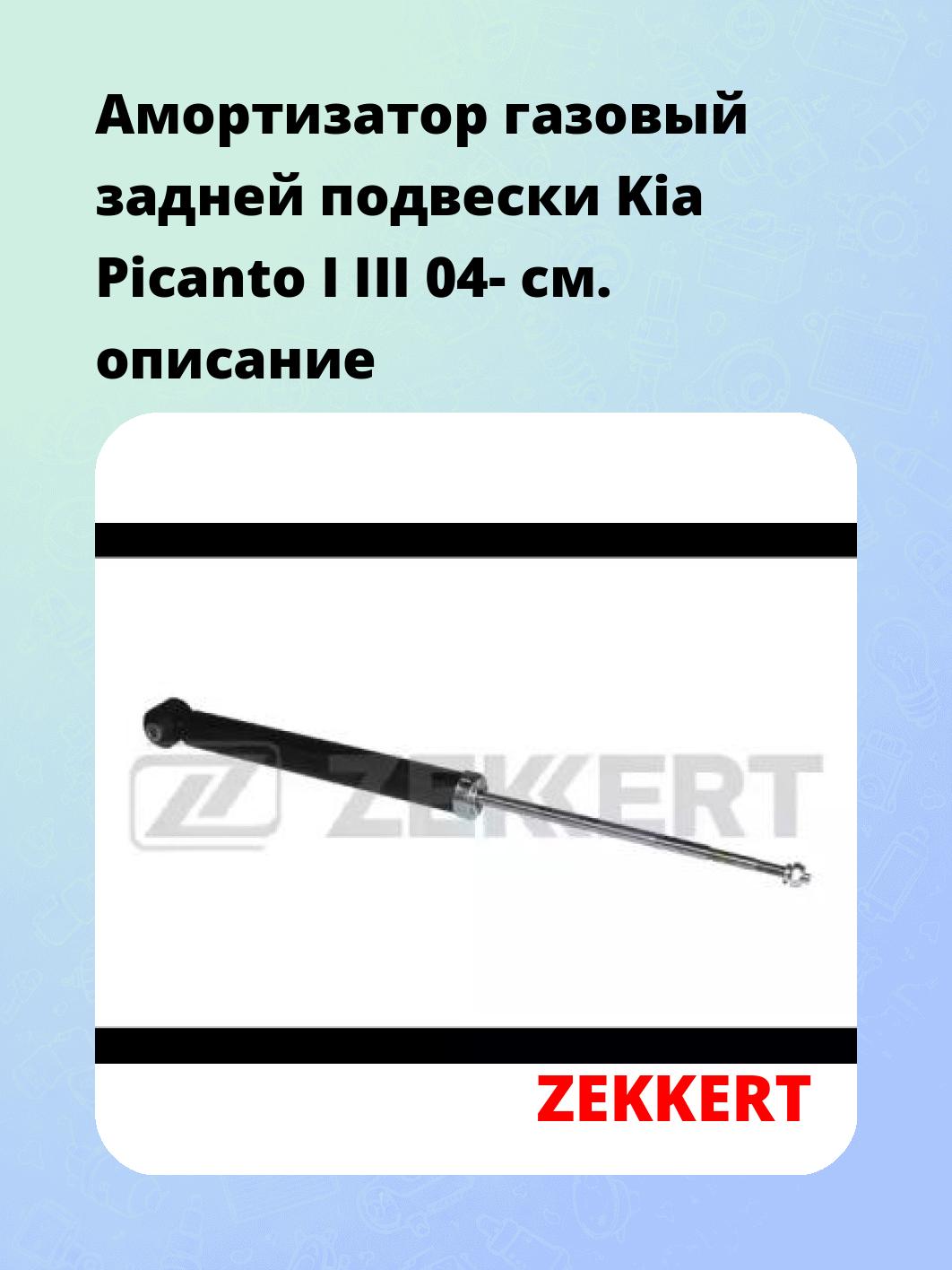 Амортизатор газовый задней подвески Kia Picanto I  III 04-