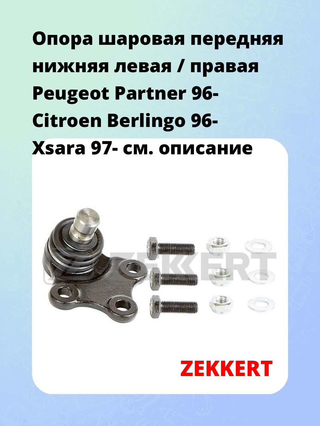 Опора шаровая ZEKKERT TG-5187