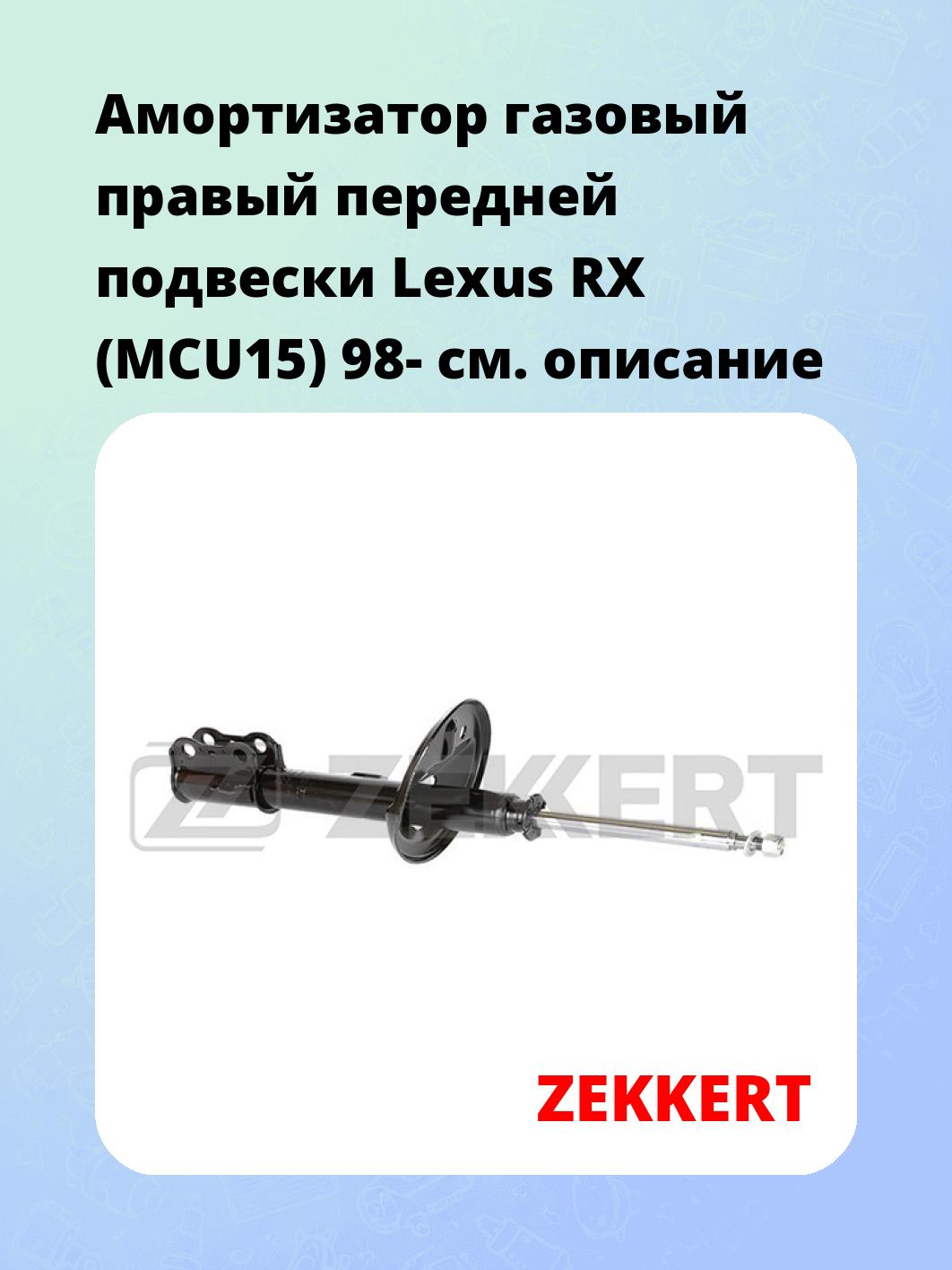 Амортизатор подвески ZEKKERT SG-4935