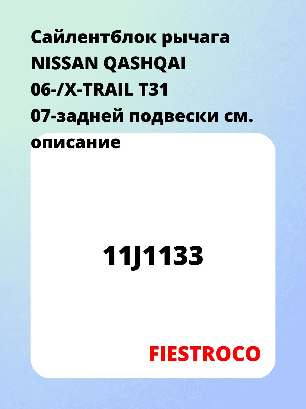 Сайлентблок рычага NISSAN QASHQAI 06-/X-TRAIL T31 07-задней подвески 
