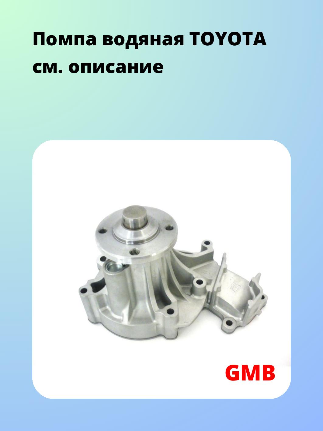 Помпа водяная TOYOTA