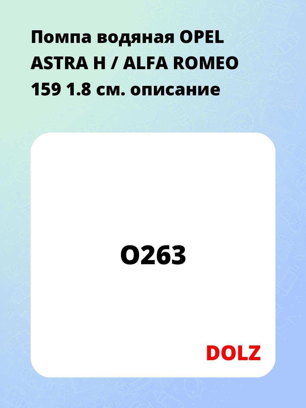 Помпа водяная OPEL ASTRA H / ALFA ROMEO 159 1.8