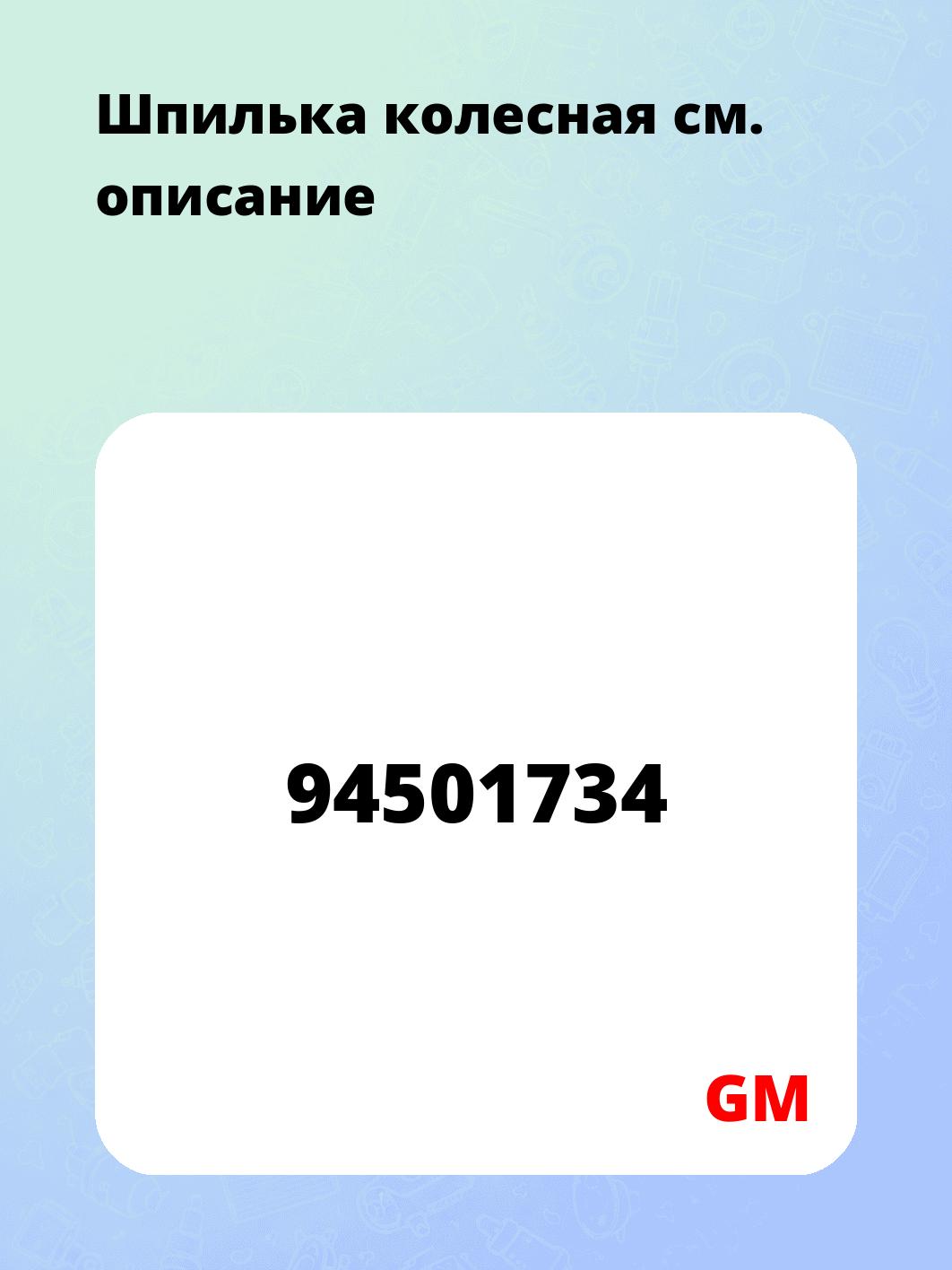 Шпилька колесная