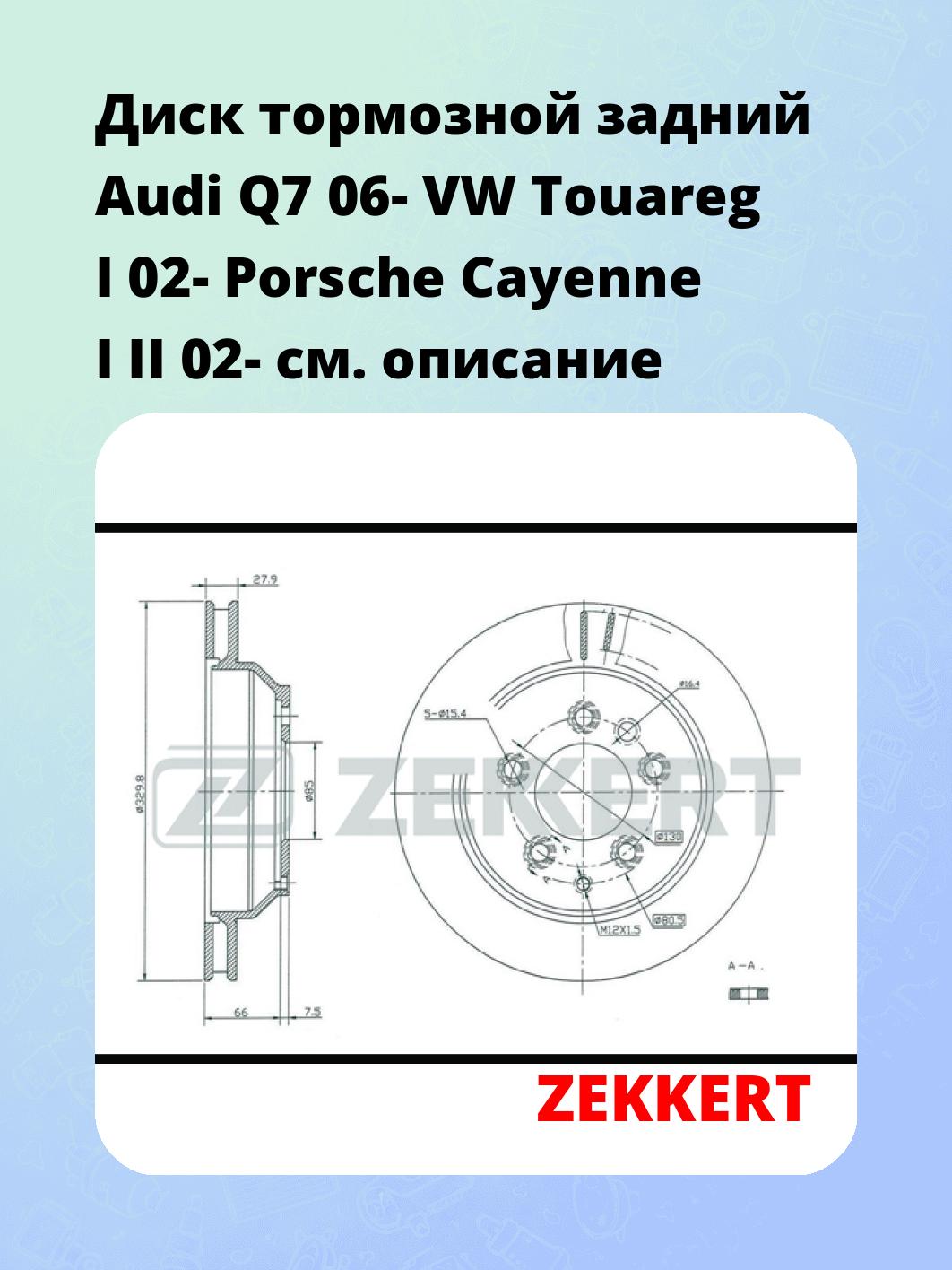 Диск тормозной ZEKKERT BS-5392