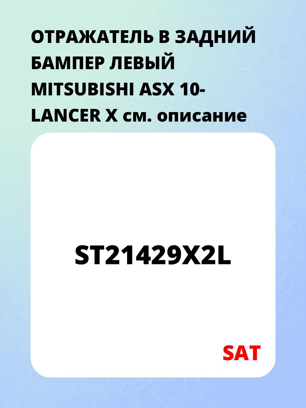 ОТРАЖАТЕЛЬ В ЗАДНИЙ БАМПЕР ЛЕВЫЙ MITSUBISHI ASX 10-  LANCER X