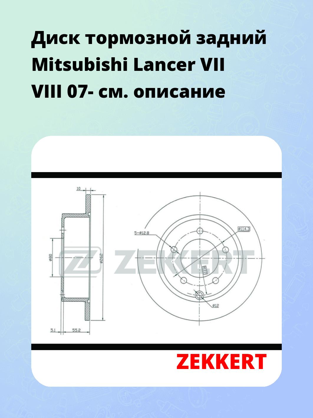 Диск тормозной задний Mitsubishi Lancer VII  VIII 07-