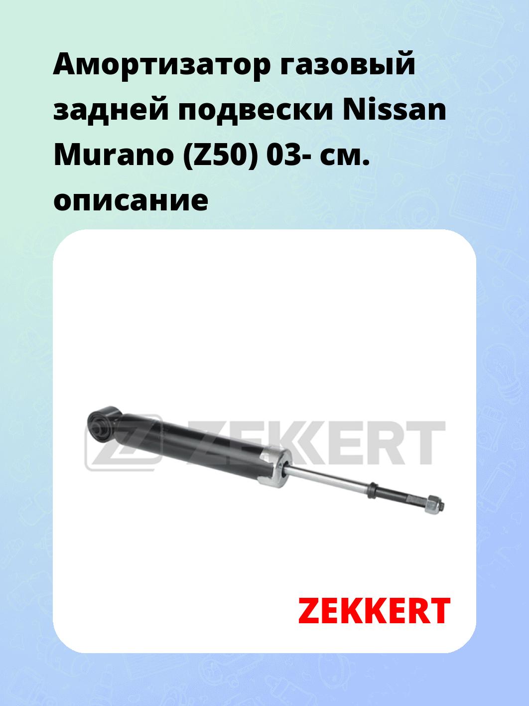 Амортизатор подвески ZEKKERT SG-2783