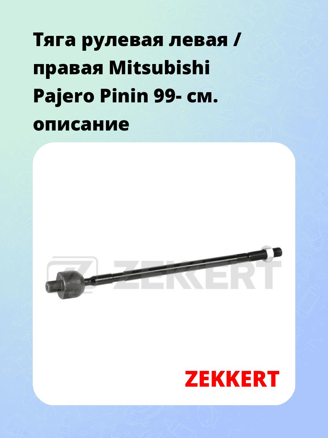Тяга рулевая ZEKKERT ST-4281